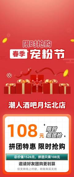 酒吧拼团商品阶梯团宠粉节活动配图海报