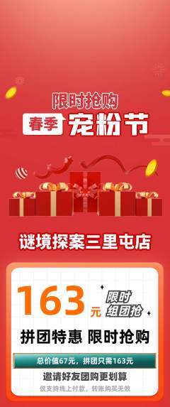 剧本杀拼团商品阶梯团宠粉节活动配图海报