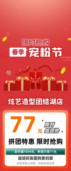 美发拼团无阶梯团宠粉节活动配图海报