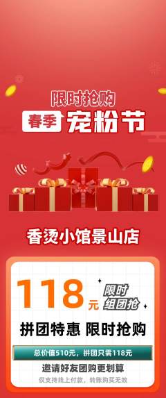 麻辣烫拼团商品阶梯团宠粉节活动配图海报