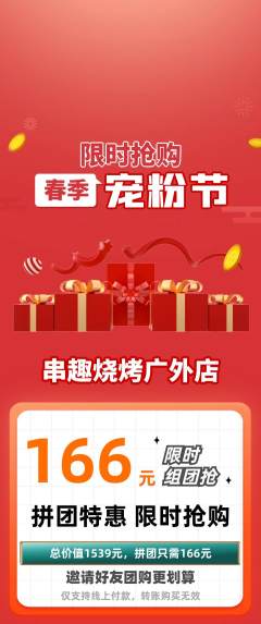 烧烤拼团满血版宠粉节活动配图海报