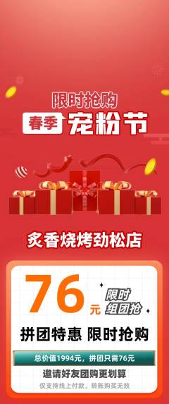 烧烤拼团商品阶梯团宠粉节活动配图海报