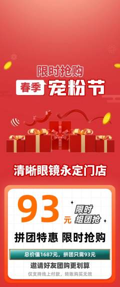 眼镜店拼团满血版宠粉节活动配图海报