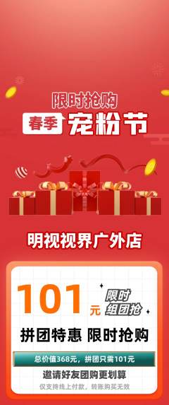 眼镜店拼团无阶梯团宠粉节活动配图海报