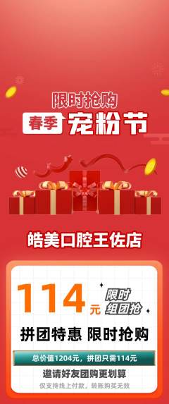 牙科口腔拼团价格阶梯团宠粉节活动配图海报