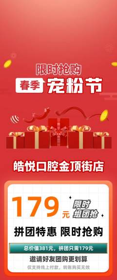 牙科口腔拼团商品阶梯团宠粉节活动配图海报