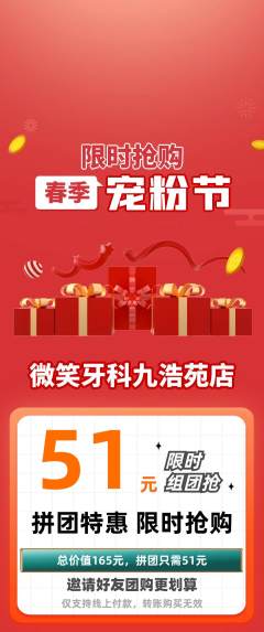 牙科口腔拼团无阶梯团宠粉节活动配图海报