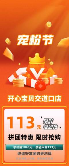 儿童乐园拼团商品阶梯团宠粉节活动配图海报