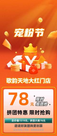 KTV拼团无阶梯团宠粉节活动配图海报