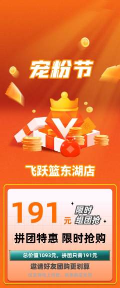 篮球馆拼团商品阶梯团宠粉节活动配图海报