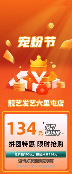 美发拼团价格阶梯团宠粉节活动配图海报