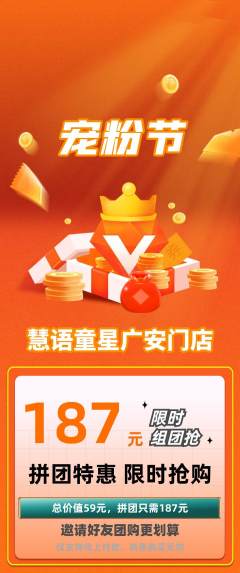 少儿口才拼团商品阶梯团宠粉节活动配图海报