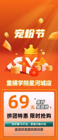 少儿模特拼团商品阶梯团宠粉节活动配图海报