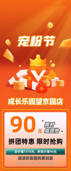 晚托班拼团无阶梯团宠粉节活动配图海报