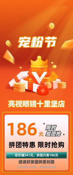 眼镜店拼团价格阶梯团宠粉节活动配图海报