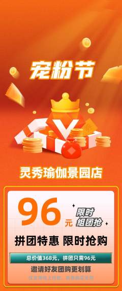 瑜伽拼团商品阶梯团宠粉节活动配图海报