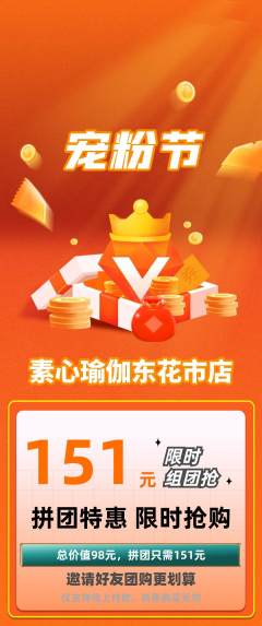 瑜伽拼团无阶梯团宠粉节活动配图海报