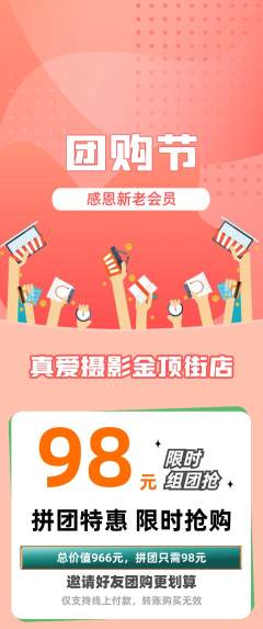 婚纱摄影拼团价格阶梯团团购节活动配图海报