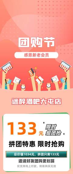 酒吧拼团无阶梯团团购节活动配图海报