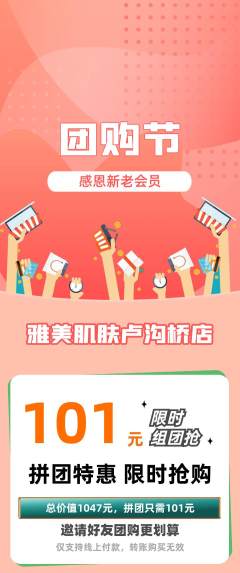 美容拼团价格阶梯团团购节活动配图海报