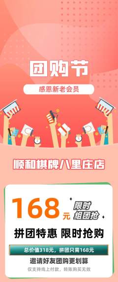 棋牌室拼团无阶梯团团购节活动配图海报