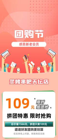 烧烤拼团价格阶梯团团购节活动配图海报