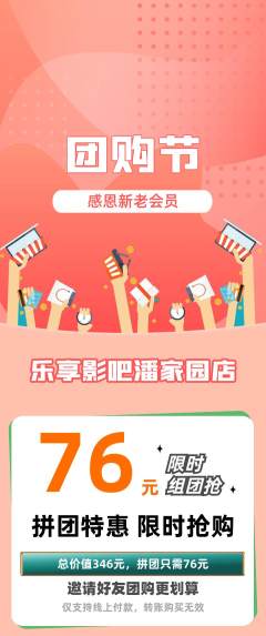 私人影院拼团无阶梯团团购节活动配图海报