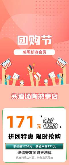 头道汤拼团无阶梯团团购节活动配图海报