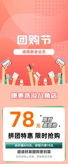 洗浴汗蒸拼团无阶梯团团购节活动配图海报