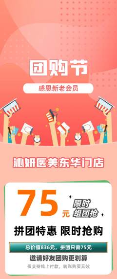 医疗美容拼团商品阶梯团团购节活动配图海报
