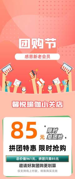 瑜伽拼团无阶梯团团购节活动配图海报