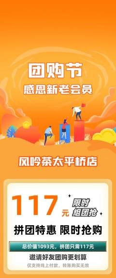 茶馆拼团满血版团购节活动配图海报