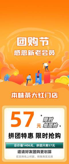 茶馆拼团商品阶梯团团购节活动配图海报