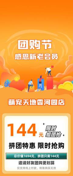 宠物店拼团商品阶梯团团购节活动配图海报