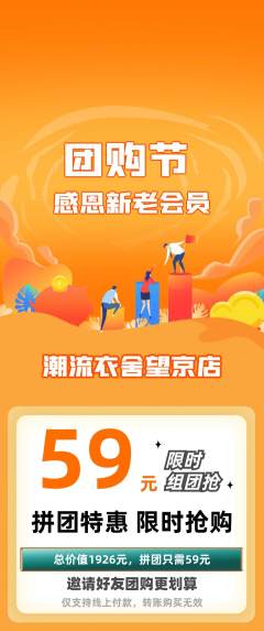 服饰鞋帽拼团价格阶梯团团购节活动配图海报