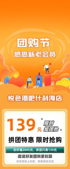 酒吧拼团满血版团购节活动配图海报