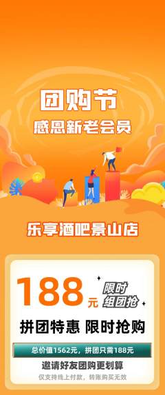酒吧拼团商品阶梯团团购节活动配图海报