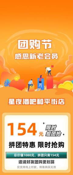酒吧拼团无阶梯团团购节活动配图海报