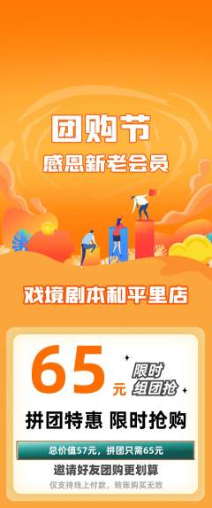 剧本杀拼团无阶梯团团购节活动配图海报