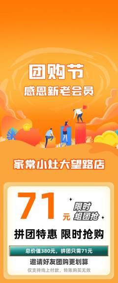 家常菜拼团商品阶梯团团购节活动配图海报
