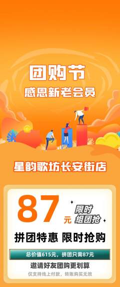 KTV拼团商品阶梯团团购节活动配图海报