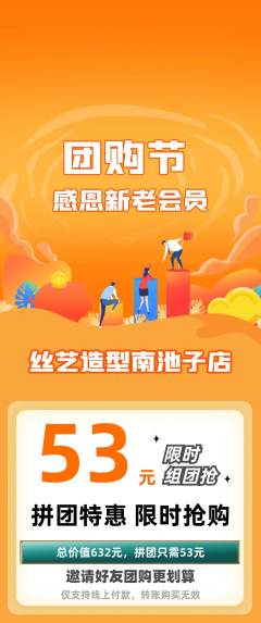 美发拼团无阶梯团团购节活动配图海报