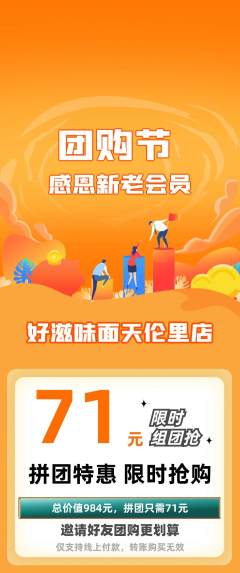 面馆拼团价格阶梯团团购节活动配图海报