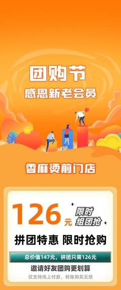 麻辣烫拼团满血版团购节活动配图海报