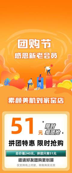 美容拼团商品阶梯团团购节活动配图海报
