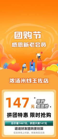 米线拼团满血版团购节活动配图海报