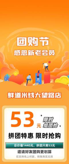 米线拼团商品阶梯团团购节活动配图海报