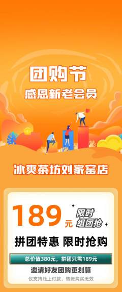 奶茶拼团价格阶梯团团购节活动配图海报