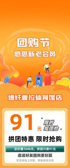 普拉提拼团商品阶梯团团购节活动配图海报