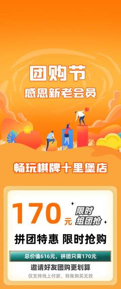 棋牌室拼团商品阶梯团团购节活动配图海报